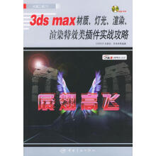 《3dsmax材质·灯光·渲染：渲染特效类插件实战攻略——大画三维》[63M]百度网盘|pdf下载|亲测有效
