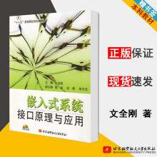 《嵌入式系统接口原理与应用文全刚北京航空航天》[66M]百度网盘|pdf下载|亲测有效