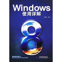 《Windows8使用详解高智雷》[53M]百度网盘|pdf下载|亲测有效