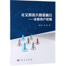 《社交网络大数据融合--关联用户挖掘》[52M]百度网盘|pdf下载|亲测有效