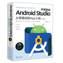 《AndroidStudio开发实战从零基础到App上线第3版移动开发丛书欧阳燊著计算机与互联网移动开发》[47M]百度网盘|pdf下载|亲测有效