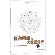 《复杂网络与大数据分析大数据系列丛书卜湛曹杰李慧嘉》[55M]百度网盘|pdf下载|亲测有效