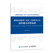 《建筑信息模型专业技术人员岗位能力评价标准(全国建筑信息模型BIM专业技术考》[95M]百度网盘|pdf下载|亲测有效
