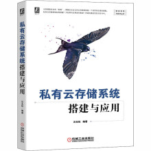 《私有云存储系统搭建与应用汪永松编书籍》[89M]百度网盘|pdf下载|亲测有效
