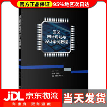 《园区网络规划与设计案例教程》[87M]百度网盘|pdf下载|亲测有效