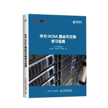 《华为HCNA路由与交换学习指南韩立刚，李圣春，韩利辉》[56M]百度网盘|pdf下载|亲测有效