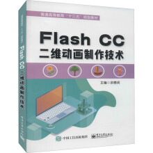 《FlashCC二维动画制作技术》[79M]百度网盘|pdf下载|亲测有效