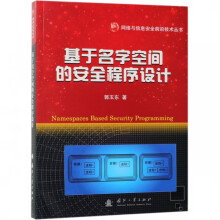 《基于名字空间的安全程序设计》[70M]百度网盘|pdf下载|亲测有效