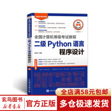 《年计算机等级考试教程二级Python》[85M]百度网盘|pdf下载|亲测有效