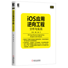 《iOS应用逆向工程分析与实战沙梓社、吴航、刘瑾》[56M]百度网盘|pdf下载|亲测有效