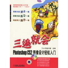 《三遍就会:PhotoshopCS2图像设计轻松入门》[67M]百度网盘|pdf下载|亲测有效