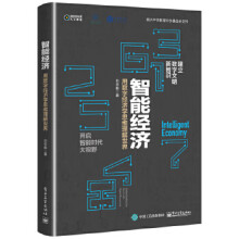 《:智能经济:用数字经济学思维理解世界》[66M]百度网盘|pdf下载|亲测有效