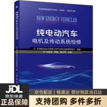 《纯电动汽车电机及传动系统检修天津职业技术师范汽车职业教育研究所,石发晋,周毅,夏文军》[60M]百度网盘|pdf下载|亲测有效