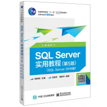 《SQLServer实用教程(第5版SQLServer版高等学校计算机教材》[43M]百度网盘|pdf下载|亲测有效