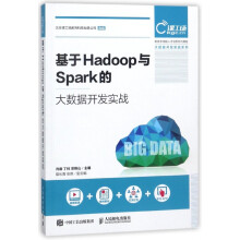 《基于Hadoop与Spark的大数据开发实战》[45M]百度网盘|pdf下载|亲测有效