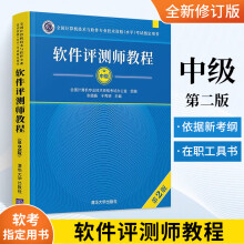 《备考年软件测评师教程第2版全国计算机与软件专业技术资格水平考试用书计算机软考教材软件评测师教程》[82M]百度网盘|pdf下载|亲测有效