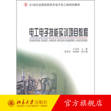 《电工电子技能实训项目教程》[94M]百度网盘|pdf下载|亲测有效