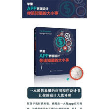 《苹果APP界面设计，你该知道的大小事》[43M]百度网盘|pdf下载|亲测有效