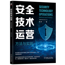 《安全技术运营:方法与实践》[49M]百度网盘|pdf下载|亲测有效