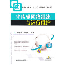 《光传输网络组建与运行维护》[78M]百度网盘|pdf下载|亲测有效