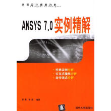 《ANSYS70实例精解》[66M]百度网盘|pdf下载|亲测有效