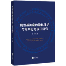 《属性基加密的隐私保护与用户行为信任研究》[60M]百度网盘|pdf下载|亲测有效