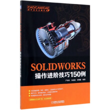《SOLIDWORKS操作进阶技巧例草图特征工程图零件装配体严海军肖启敏闵银星三维建模设计与仿真软件应》[82M]百度网盘|pdf下载|亲测有效