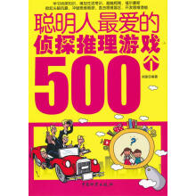 《聪明人爱的侦探推理游戏个》[42M]百度网盘|pdf下载|亲测有效
