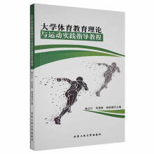 《体育教育理论与运动实践指导教程陈正江北京工业计算机与互联网》[52M]百度网盘|pdf下载|亲测有效
