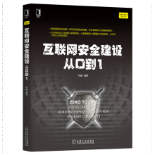 《互联网安全建设从0到1林鹏黑客攻防企业安全建设互联网繁防御系统建设维护管理书籍》[45M]百度网盘|pdf下载|亲测有效