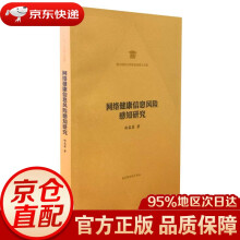 《网络健康信息风险感知研究赵蕊菡国家馆》[74M]百度网盘|pdf下载|亲测有效