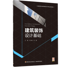 《建筑装饰设计基础高等职业教育建筑设计类专业规划教材》[78M]百度网盘|pdf下载|亲测有效