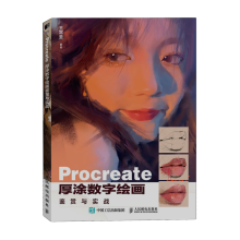 《Procreate厚涂数字绘画鉴赏与实战》[64M]百度网盘|pdf下载|亲测有效