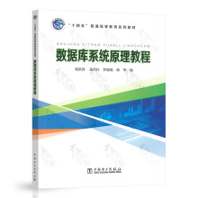 《数据库系统原理教程“十四五”普通高等教育系列教材》[95M]百度网盘|pdf下载|亲测有效