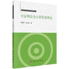 《可证明安全公钥签密理论》[69M]百度网盘|pdf下载|亲测有效
