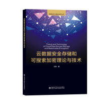 《云数据安全存储和可搜索加密理论与技术》[56M]百度网盘|pdf下载|亲测有效