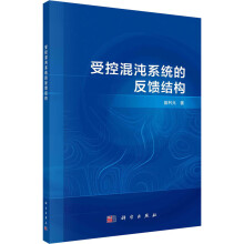 《受控混沌系统的反馈结构》[66M]百度网盘|pdf下载|亲测有效