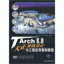 《TArch80天正建筑设计与工程应用案例教程》[76M]百度网盘|pdf下载|亲测有效