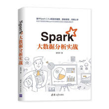 《Spark大数据分析实战张伟洋有限公司计算机与互联网书籍》[92M]百度网盘|pdf下载|亲测有效