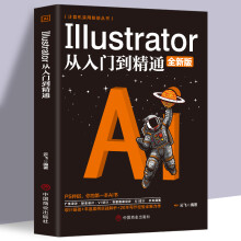 《计算机实用技能丛书Illustrator从入门到精通全新版广告设计标志logo设计UI设计书籍自学课程零基础入门计算机从入门到精通》[62M]百度网盘|pdf下载|亲测有效