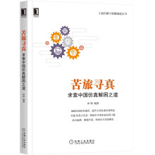 《苦旅寻真：求索中国仿真解困之道》[71M]百度网盘|pdf下载|亲测有效
