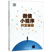 《微信小程序开发基础》[48M]百度网盘|pdf下载|亲测有效