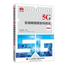 《5G无线网络规划与优化》[88M]百度网盘|pdf下载|亲测有效