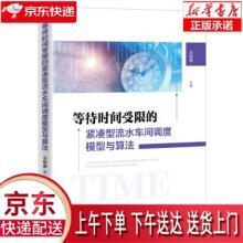 《等待时间受限的紧凑型流水车间调度模型与算法王柏琳中国经济》[90M]百度网盘|pdf下载|亲测有效