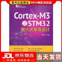 《Cortex-M3之STM嵌入式系统设计廖义奎著》[74M]百度网盘|pdf下载|亲测有效