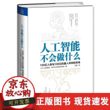 《人工智能不会做什么：亿人类与亿机器人共存的未来》[89M]百度网盘|pdf下载|亲测有效