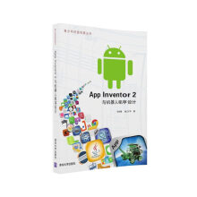 《AppInventor2与机器人程序设计计算机与互联网郑剑春，张少华著9》[47M]百度网盘|pdf下载|亲测有效