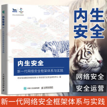 《内生安全新一代网络安全框架体系与实践奇安信战略专业科技网络技术网络通信》[79M]百度网盘|pdf下载|亲测有效