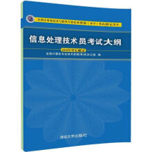 《信息处理技术员考试大纲全国计算机技术与软件专业技术资格水平考试用书》[42M]百度网盘|pdf下载|亲测有效