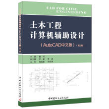 《土木工程计算机辅助设计·AutoCAD中文版·第2版曾珂中国建材工业书籍》[48M]百度网盘|pdf下载|亲测有效